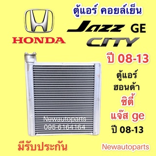 ตู้แอร์ คอยล์เย็น HONDA CITY JAZZ GE ปี 2008-13 คอล์ย ฮอนด้า ซิตี้ แจ๊ส GE EVAPORATOR คอยเย็น VINN