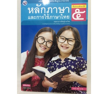 หนังสือเรียนหลักภาษาไทยและการใช้ภาษาไทย ป.5 พว