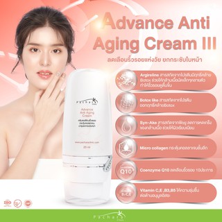 Advance Anti Aging Cream III  เซรั่มเพื่อฟื้นบำรุงสภาพผิวให้แข็งแรง กระชับ ยืดหยุ่น เต่งตึง  ปราศจากริ้วรอย