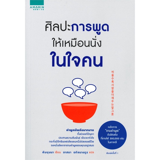 หนังสือ ศิลปะการพูดให้เหมือนนั่งในใจคน : คิมยุนนา (Yun-na-Kim) : อมรินทร์ How to : ราคาปก 245 บาท