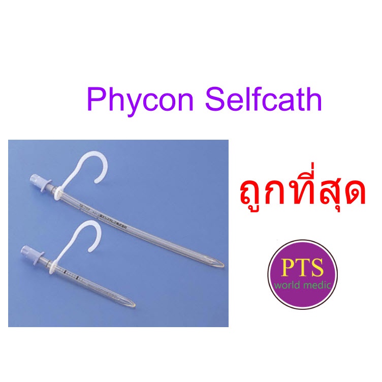 สายสวนปัสสาวะ แบบใช้ซ้ำ (Self Catheters) ยี่ห้อ Phycon (1 อัน)