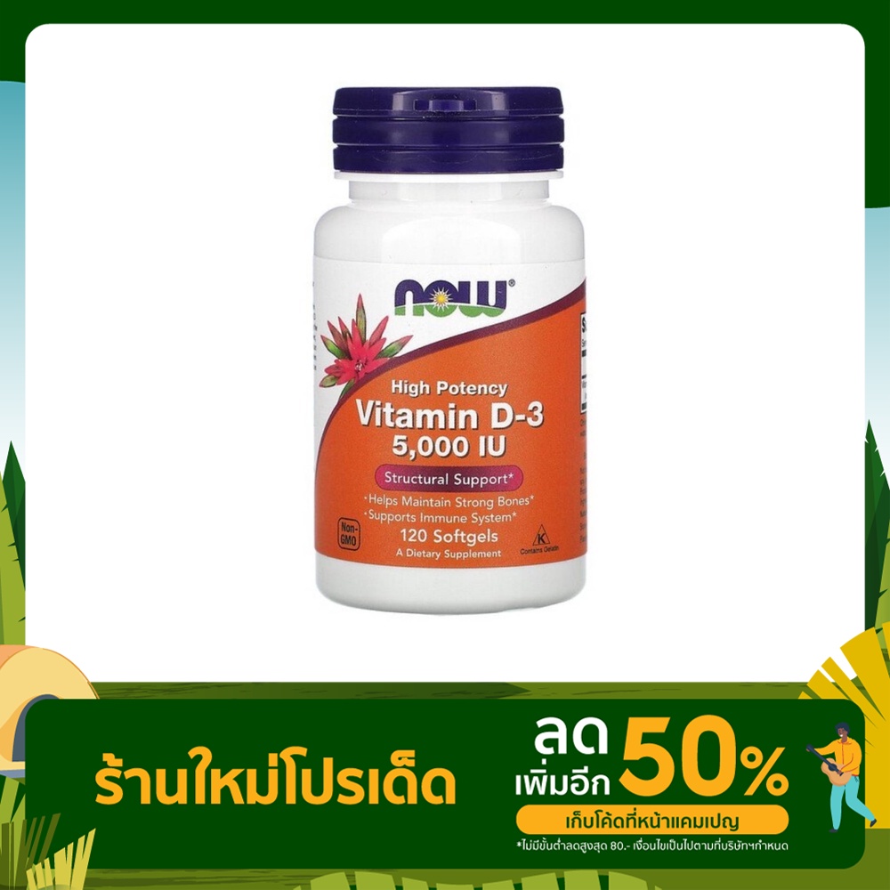 NOW Foods วิตามิน D3 ประสิทธิภาพสูง มี2ขนาดให้เลือก