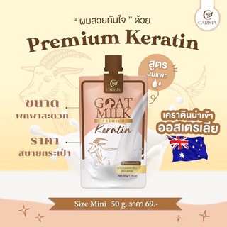 🚚ซอง 50 มล.🚚 CARISTA Goat Milk Keratin เคราตินนมแพะ บำรุงผมเสีย สูตรนมแพะ