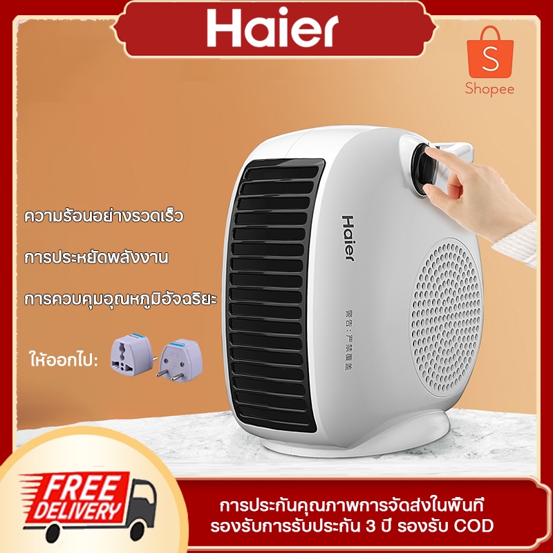 Haier ฮีตเตอร์ เครื่องทำความร้อน heater ทำความร้อน ฮิตเตอร์ร้อน เครื่องทำความร้อนไฟฟ้าแบบพกพาพัดลมคว
