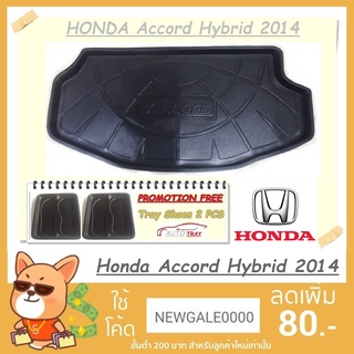 ถาดท้ายรถยนต์ HONDA Accord Hybrid 2014 [โค้ดส่วนลด 29.-เมื่อช้อปครบ 0.-]