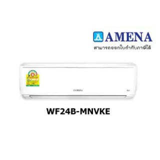 แอร์AMENA-WF24B-MNVKE 24000 บีทียู #ยินดีหาช่างบริการติดตั้งให้!! ราคาไม่รวมค่าติดตั้ง