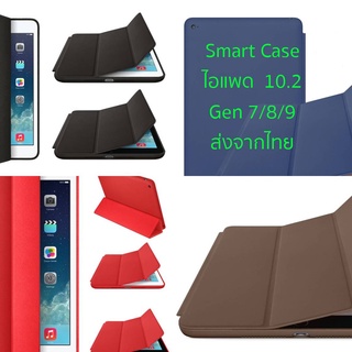 Smart Case สำหรับ ไอแพด 10.2 (Gen 7/Gen 8/Gen 9 ปี 2019/2020/2021)  Three Fold พับตั้งแบบสามเหลี่ยมได้