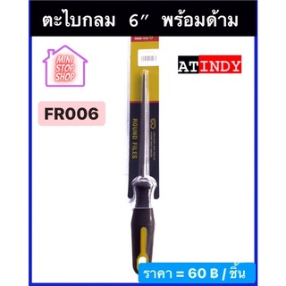 ตะไบ กลม ขนาด 6" (6 นิ้ว) พร้อมด้าม รุ่น FR006  AT INDY   มีสินค้าอื่นอีก กดดูที่ร้านได้ค่ะ