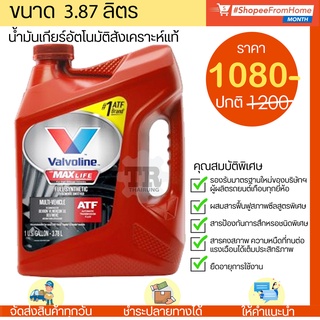 น้ำมันเกียร์ออโต้+เพาเวอร์ วาโวลีนDEX6สังเคราะห์แท้💯VALVOLINE  ATF MAXLIFE (วาโวลีน แมกไลฟ์ เอทีเอฟ)ขนาด3.78L