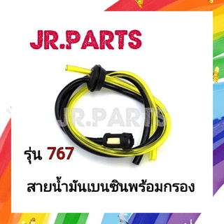 ชุดสายน้ำมันเบนซินพร้อมกรอง​ รุ่น 767​