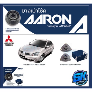 ยางเบ้าโช๊คหน้า ยี่ห้อ AARON รุ่น MITSUBISHI Cedia CS9 2.0 ปี 01-07 OE number MR554860 (รวมส่งแล้ว)