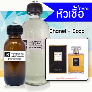 หัวเชื้อ น้ำหอม กลิ่น Coco (ชาแนล โคโค่)