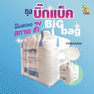 [จำกัดออดเดอร์ไม่เกิน 4 ใบ] BIGBAG ถุงบิ๊กแบ๊ค ถุงจัมโบ้ ถุงกระสอบ ถุงยักษ์ ขนาด 110*110*110 cm บรรจุได้ 750 kg