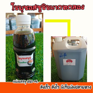 โชยุซอส ซอสถั่วเหลืองสำหรับทานคู่กับซูชิ ขนาดทดลอง แบ่งขาย 250 ml. เค็มหวานกำลังดี🍣🍣🍣