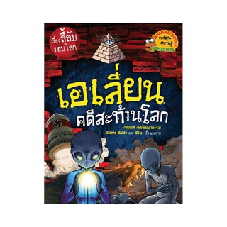 เอเลี่ยนคดีสะท้านโลก : ชุด เรื่องลี้ลับรอบโลก (ฉบับการ์ตูน) ผู้เขียน จตุรงค์ จิตวัฒนาธรรม, สมภพ สมสา, สิริน