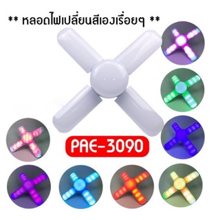 หลอดไฟ หลอด LED ประหยัดพลังงาน รูปทรงใบพัด 4 แฉก รุ่นPAE-3090-90W(สี RGB)