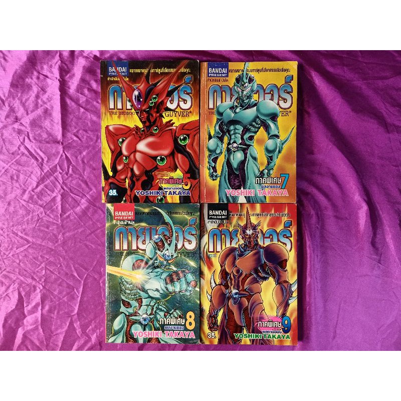 ขายแยกหนังสือการ์ตูน : Guyver กายเวอร์ อมนุษย์เกราะชีวะ ภาคพิเศษ เล่มที่5,7,8,9