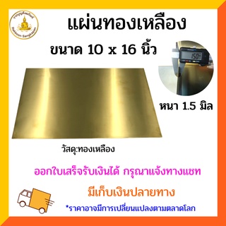 แผ่นทองเหลือง 1.5 มิล ขนาด 10x16 นิ้ว
