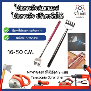 B0003 ไม้เกาหลังสแตนเลส ไม้เกาหลัง ปรับระดับได้ พกพาสะดวก Telescopic Scratcher