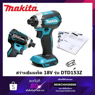 MAKITA DTD153Z สว่านอิมแพคไร้สาย ไขควงกระแทก 18V(เครื่องเปล่าไม่รวมแบต)