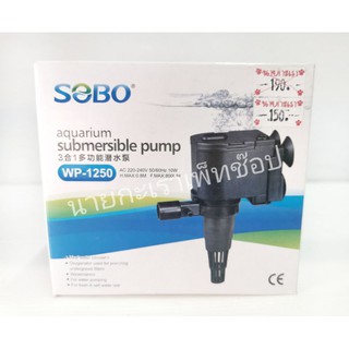 ปั๊มน้ำ​ SOBO​  WP -1250 ปั๊มน้ำใช้สำหรับตู้ปลาบ่อปลาน้ำรินน้ำล้น