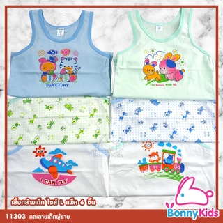 (11303) เสื้อกล้ามไซส์ L แพ็ค 6 ชิ้น คละลายเด็กผู้ชาย