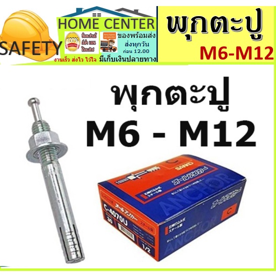 (ยกกล่อง) SANKO ปุ๊กตะปู M6 | M8 | M10 | M12 | M16 | M20 พุกตะปู พุ๊กตะปู ซันโก