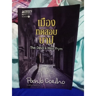 เมืองทดสอบบาป panlo coelho