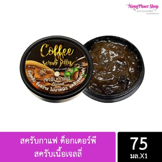 🔥🔥10ชิ้น/35-.🔥🔥สครับขัดผิวกาแฟ75มล.(ใช้กับผิวหน้า)