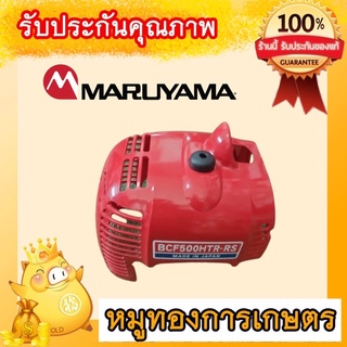 ฝาครอบเครื่องตัดหญ้ามารูยาม่าNE500แท้ถอดเครื่องใหม่ญี่ปุ่นแท้