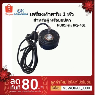 เครื่องทำควัน   HUIQI รุ่น HQ-401 เครื่องทำควัน ตกแต่งตู้ปลา อ่างปลา น้ำพุ ให้สวยงาม