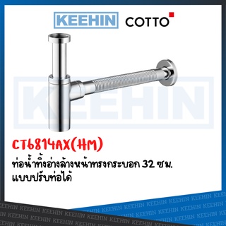 CT6814AX(HM) ท่อน้ำทิ้งอ่างล้างหน้าทรงกระบอก 32 ซม.แบบปรับท่อได้ BOTTLE TRAP FOR LAVATORY COTTO CT6814AX(HM) 30CM CHROME