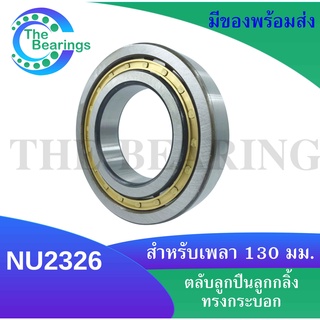 NU2326 ตลับลูกปืนเม็ดทรงกระบอก ขนาดใน130 มิลลิเมตร ( Cylindrical Roller Bearings )