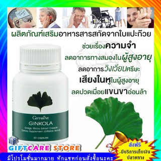 🔥ส่งฟรี🔥มีโปร🔥จิงโกลา สารสกัดจากใบแปะก๊วย Giffarine Ginkola กันสมองเสื่อม เพิ่มความทรงจำ ลดอาการเสียงในหู พาร์กินส