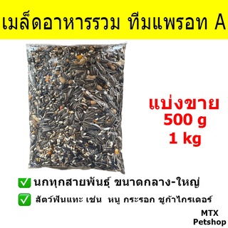 เมล็ดอาหารรวม ทีมแพรอท A และ AA // สำหรับนก และ สัตว์ฟันแทะ (แบ่งขาย 1 kg)