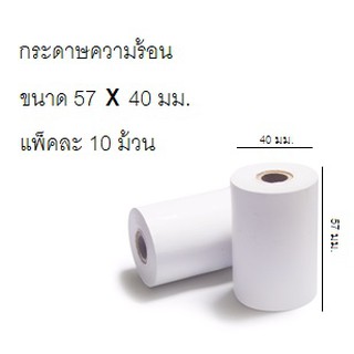 กระดาษความร้อน กระดาษเครื่องพิมพ์ใบเสร็จ Thermal Papar กระดาษใบเสร็จ ขนาด2″นิ้ว 57 mm.เส้นผ่านศูนย์กลาง40 มม.