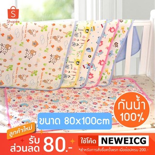 🔥ส่งฟรี!!🔥 ผ้าปูรองฉี่ ผ้าปูรองปัสสาวะ ผ้ารองกันน้ำ [80x100cm]