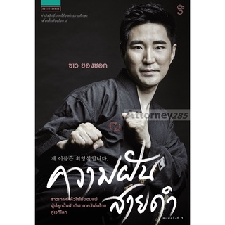 หนังสือ ความฝันสายดำ ชเว ยองซอก