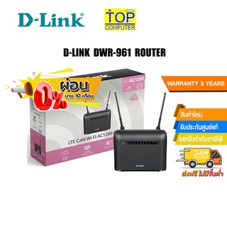 [ผ่อน0%10ด.] D-LINK DWR-961 Router /ประกัน3y