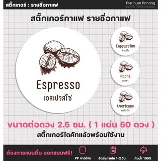 สติ๊กเกอร์กาแฟ รายชื่อกาแฟ ชื่อกาแฟ สติ๊กเกอร์รสชาติ ฉลากสินค้าสำเร็จรูป coffee Sticker สติ๊กเกอร์ไดคัท [no.S32]