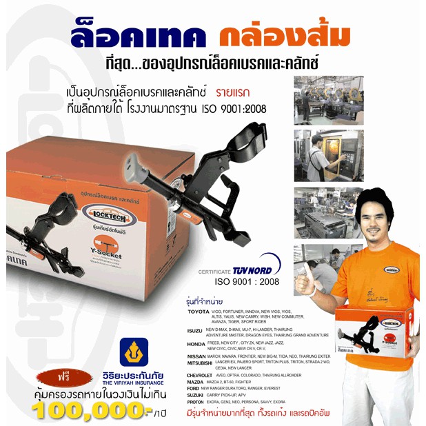 Locktech ล็อคเบรก-คลัช ตรงตามรุ่นรถที่สั่ง