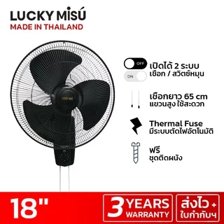[ส่งด่วน] Lucky Misu พัดลมติดผนัง 18" สีขาว LM 222 รุ่น 2 เชือก_48