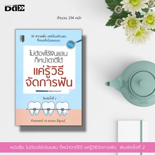 หนังสือ ไม่ต้องใช้เงินแสนก็หน้าตาดีได้ แค่รู้วิธีจัดการฟัน [ การจัดฟัน หาหมอฟัน ดูแลรักษาฟัน ดูแลช่องปาก ]