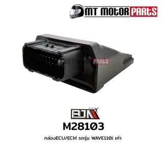 กล่อง ECU / ECM เวฟ WAVE 110-I เก่า (M28103)