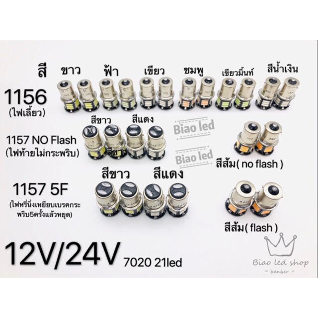 ไฟเลี้ยว รถยนต์ ขั้วกลม1จุด 1156 7020 21LED 12v/24V 1คู่ เขี้ยวตรง ขั้วเยื้องCAR