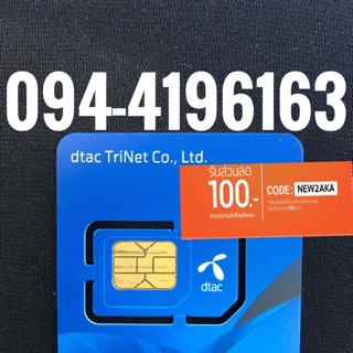 เบอร์มงคลDTAC 094-4196163