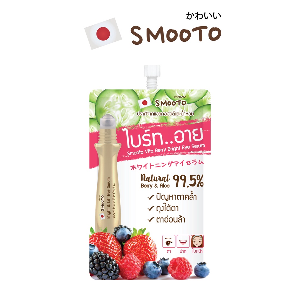 SMOOTO Official สมูทโตะ ไวต้า เบอร์รี่ ไบรท์ อาย เซรั่ม (SMT34/ซอง) Exp 7/7/26