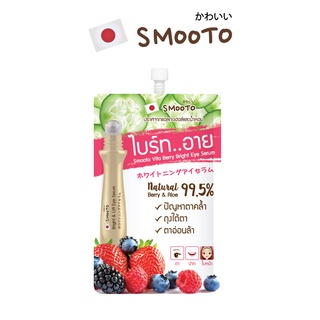 SMOOTO Official สมูทโตะ ไวต้า เบอร์รี่ ไบรท์ อาย เซรั่ม (SMT34/ซอง)