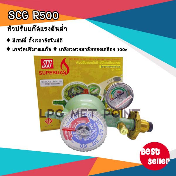 SCG R500 หัวปรับแก๊สแรงดันต่ำ แบบเซฟตี้ ตั้งเวลาอัตโนมัติ มีมาตรฐาน ...
