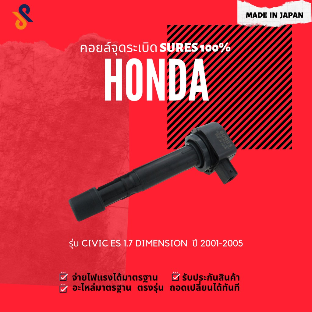 🔥🔥 MADE IN JAPAN คอยล์จุดระเบิด คอยล์หัวเทียน รถยนต์ HONDA CIVIC ES 1.7 DIMENSION ปี 2001-2005